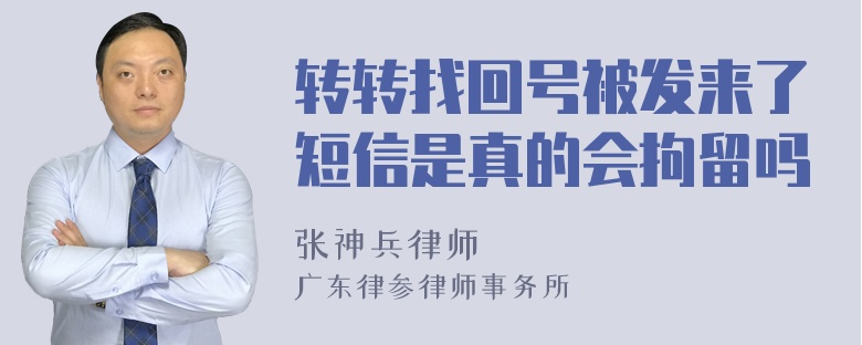 转转找回号被发来了短信是真的会拘留吗