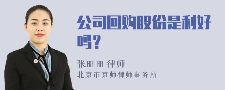 公司回购股份是利好吗？