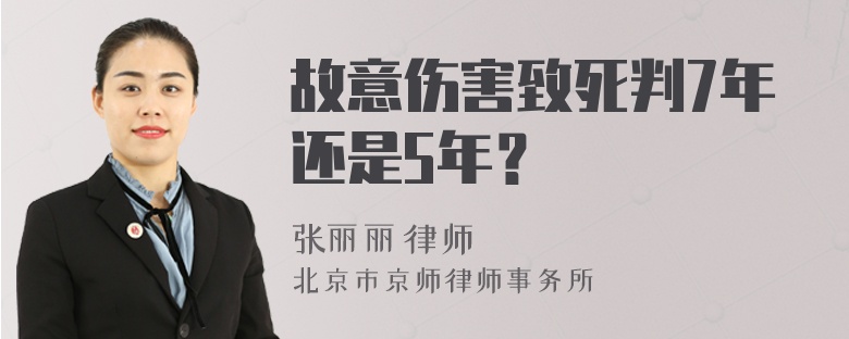 故意伤害致死判7年还是5年？