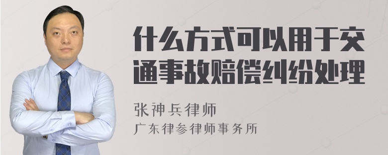 什么方式可以用于交通事故赔偿纠纷处理