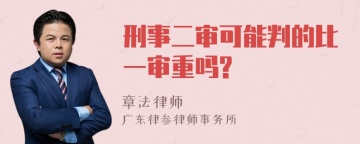 刑事二审可能判的比一审重吗?