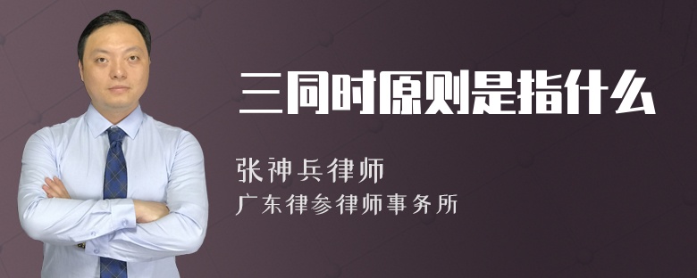 三同时原则是指什么