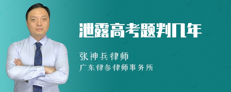 泄露高考题判几年