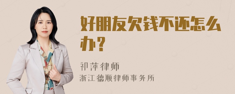 好朋友欠钱不还怎么办？