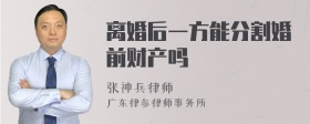 离婚后一方能分割婚前财产吗