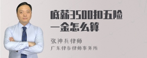 底薪3500扣五险一金怎么算