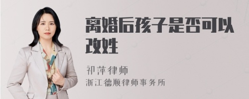 离婚后孩子是否可以改姓