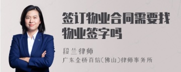 签订物业合同需要找物业签字吗