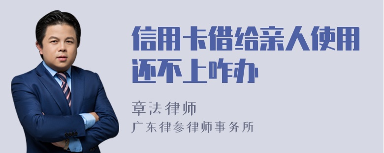 信用卡借给亲人使用还不上咋办