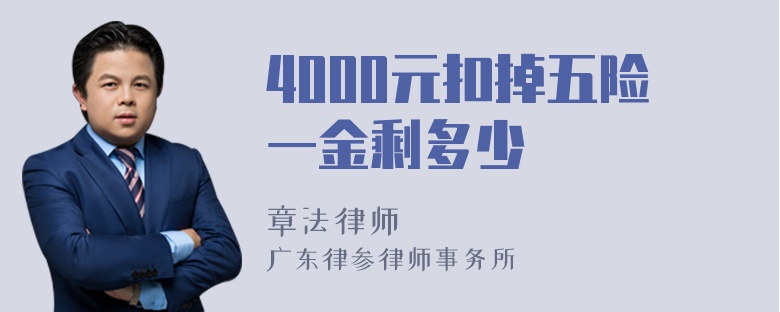 4000元扣掉五险一金剩多少