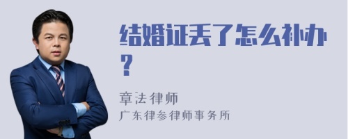 结婚证丢了怎么补办？