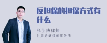 反担保的担保方式有什么