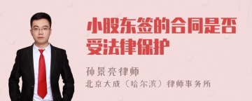 小股东签的合同是否受法律保护