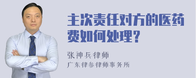 主次责任对方的医药费如何处理？