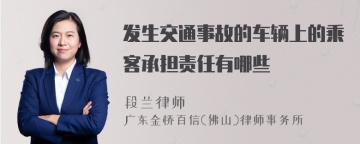 发生交通事故的车辆上的乘客承担责任有哪些