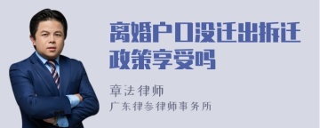 离婚户口没迁出拆迁政策享受吗