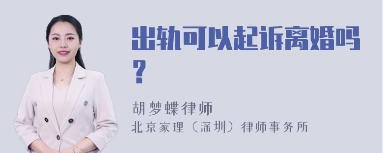 出轨可以起诉离婚吗？