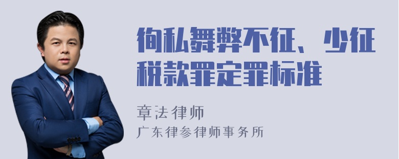 徇私舞弊不征、少征税款罪定罪标准