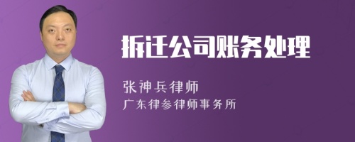 拆迁公司账务处理