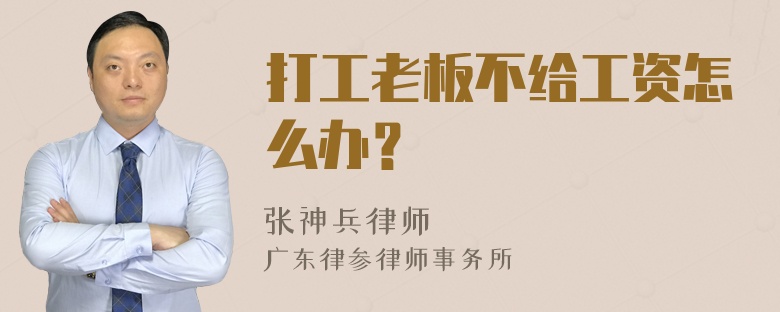 打工老板不给工资怎么办？