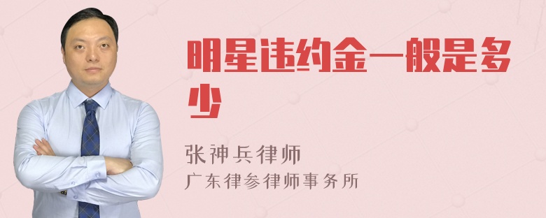 明星违约金一般是多少