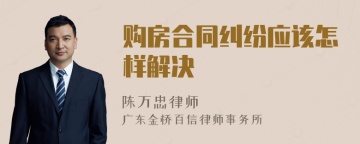 购房合同纠纷应该怎样解决