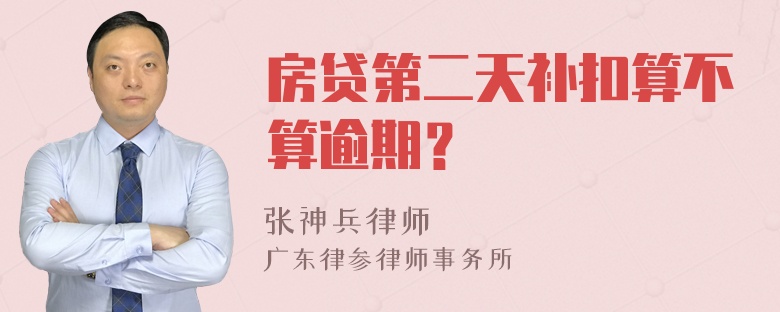 房贷第二天补扣算不算逾期？