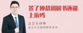 签了仲裁调解书还能上诉吗