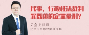 民事、行政枉法裁判罪既遂的定罪量刑?