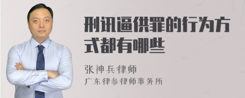 刑讯逼供罪的行为方式都有哪些