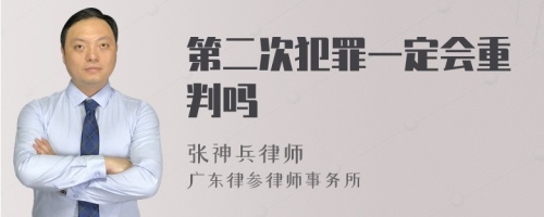 第二次犯罪一定会重判吗