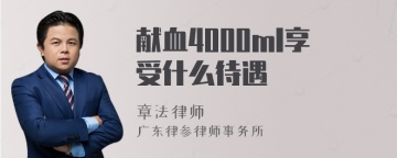 献血4000ml享受什么待遇