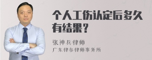 个人工伤认定后多久有结果？