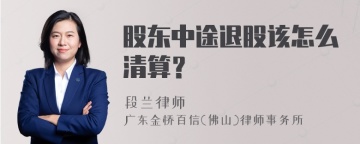 股东中途退股该怎么清算？