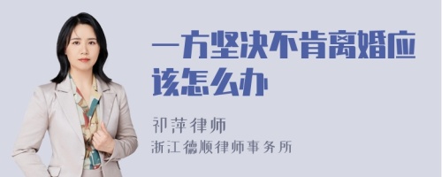 一方坚决不肯离婚应该怎么办