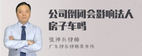 公司倒闭会影响法人房子车吗