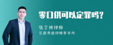 零口供可以定罪吗？