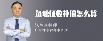 鱼塘征收补偿怎么算