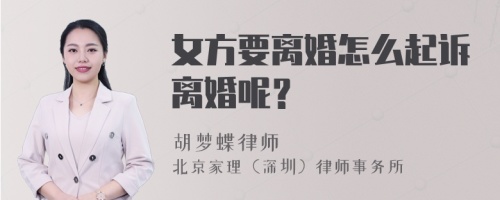 女方要离婚怎么起诉离婚呢？