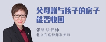 父母赠与孩子的房子能否收回