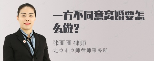 一方不同意离婚要怎么做？