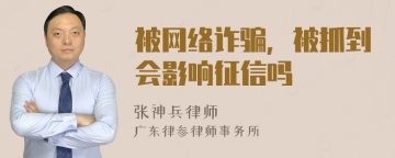 被网络诈骗，被抓到会影响征信吗