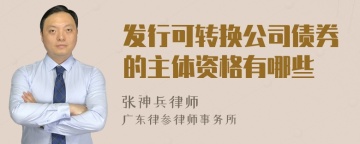 发行可转换公司债券的主体资格有哪些