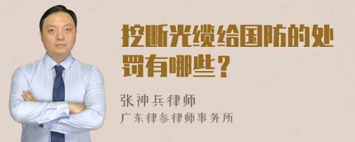 挖断光缆给国防的处罚有哪些？