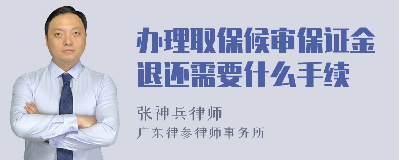 办理取保候审保证金退还需要什么手续