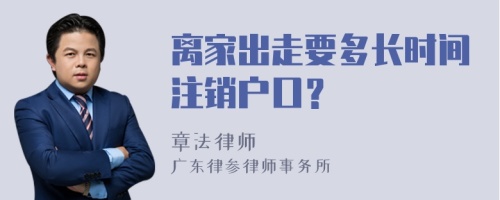 离家出走要多长时间注销户口？