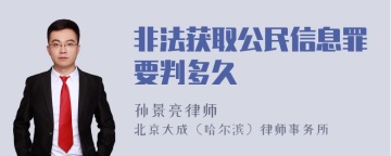 非法获取公民信息罪要判多久