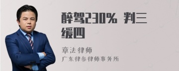 醉驾230% 判三缓四