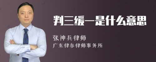 判三缓一是什么意思