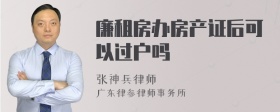 廉租房办房产证后可以过户吗